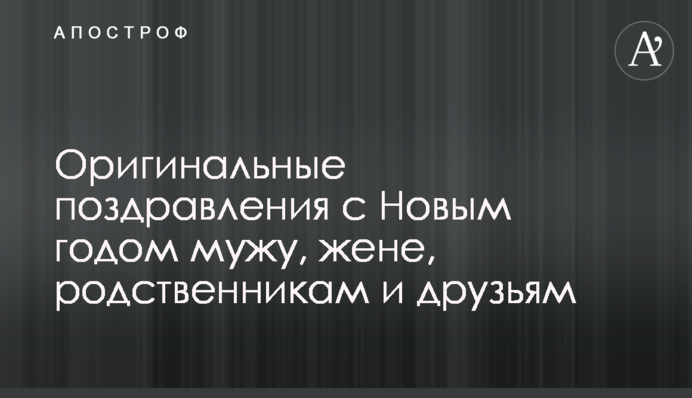 Оригинальные поздравления с Новым годом мужу, жене, родственникам и друзьям