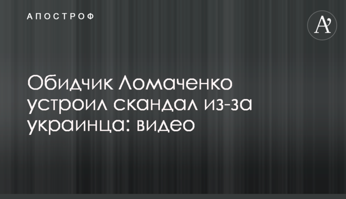 Кривдник Ломаченка влаштував скандал через українця: відео