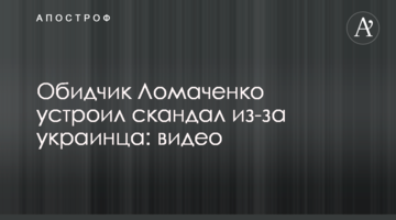 Обидчик Ломаченко устроил скандал из-за украинца: видео