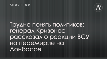 Трудно понять политиков: генерал Кривонос рассказал о реакции ВСУ на перемирие на Донбассе