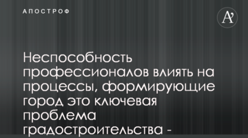 Нездатність професіоналів впливати на процеси, що  формують місто це ключова проблема містобудування - архітектори Києва