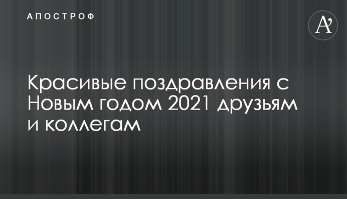 Красивые поздравления с Новым годом 2021 друзьям и коллегам