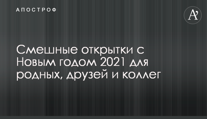 Смешные открытки с Новым годом 2021 для родных, друзей и коллег