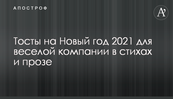 Тосты на Новый год 2021 для веселой компании в стихах и прозе