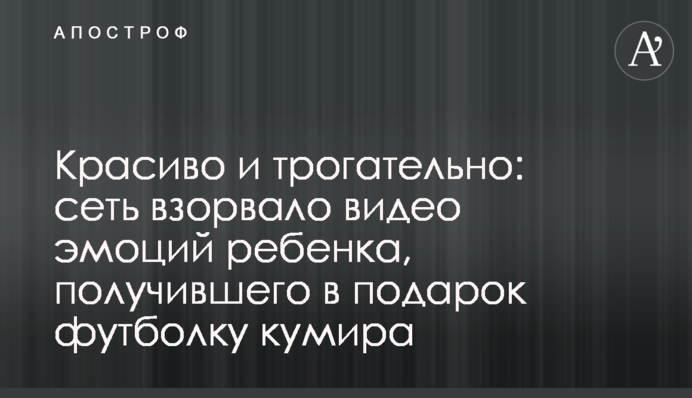 Красиво і зворушливо: мережу підірвало відео емоцій дитини, яка отримала в подарунок футболку кумира