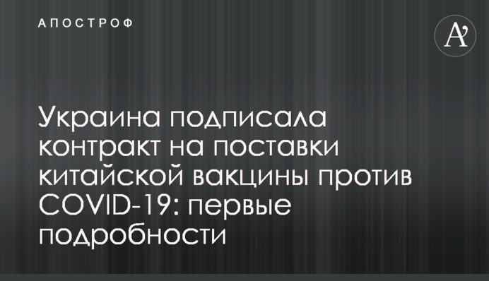 Україна підписала контракт на постачання китайської вакцини проти COVID-19: перші подробиці
