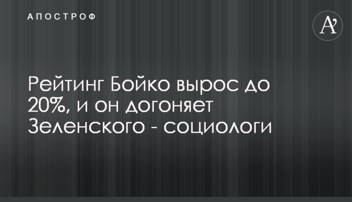 Рейтинг Бойка виріс до 20%, і він наздоганяє Зеленського - соціологи