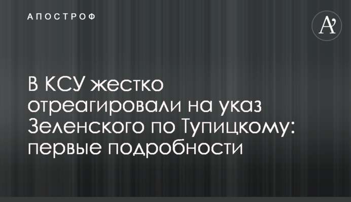 В КСУ жорстко відреагували на указ Зеленського щодо Тупицького: перші подробиці