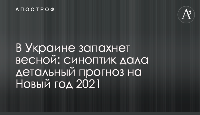 В Україні запахне весною: синоптик дала детальний прогноз на Новий рік 2021