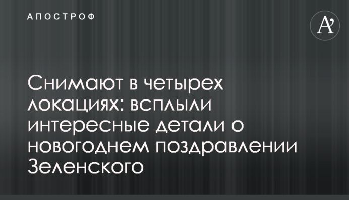 Знімають в чотирьох локаціях: спливли цікаві деталі про новорічне привітання Зеленського