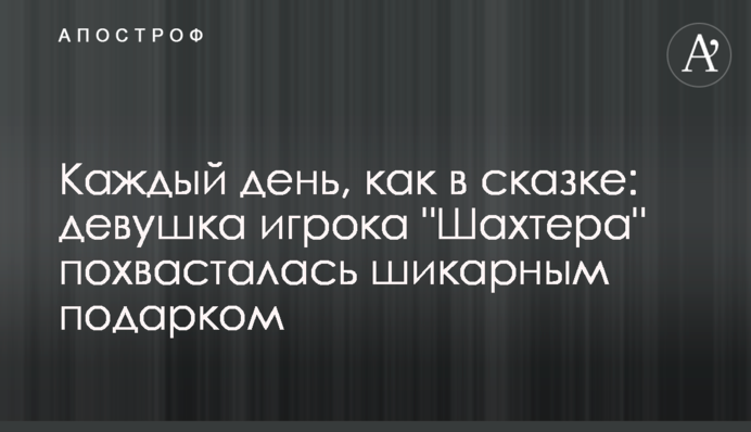 Кожен день, як в казці: дівчина гравця 