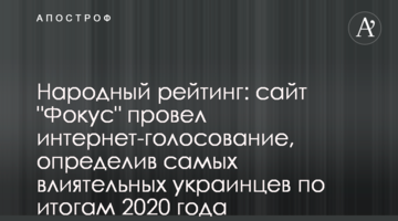 Народный рейтинг: сайт "Фокус" провел интернет-голосование, определив самых влиятельных украинцев по итогам 2020 года