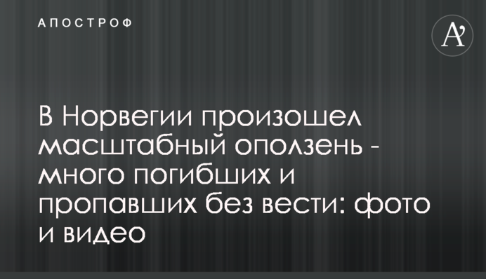 У Норвегії стався масштабний зсув - багато загиблих і зниклих безвісти: фото і відео