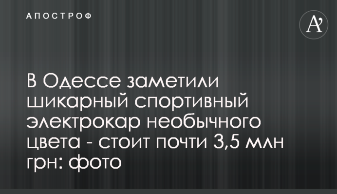 В Одессе заметили шикарный спортивный электрокар необычного цвета - стоит почти 3,5 млн грн: фото