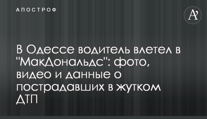 В Одессе водитель влетел в 