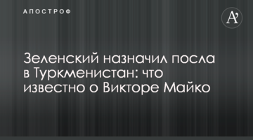 Зеленський призначив посла в Туркменістан: що відомо про Віктора Майко