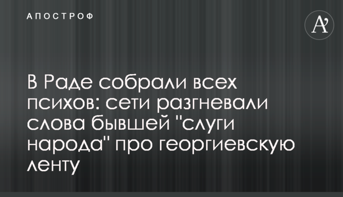 У Раді зібрали всіх психів: мережі розгнівали слова колишньої 