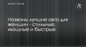 Названі кращі авто для жінок - стильні, потужні і швидкі