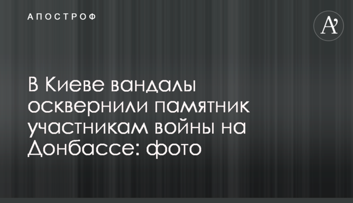 У Києві вандали осквернили пам'ятник учасникам війни на Донбасі: фото