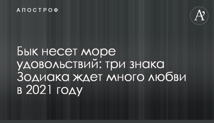 Бик несе море задоволень: три знаки Зодіаку чекає багато любові в 2021 році