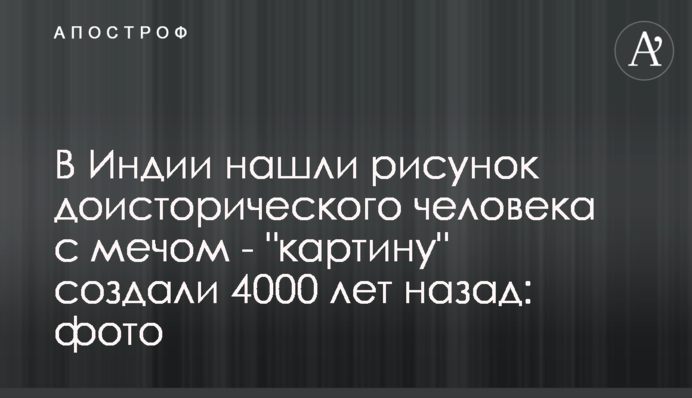 В Индии нашли рисунок древнего человека с мечом - 