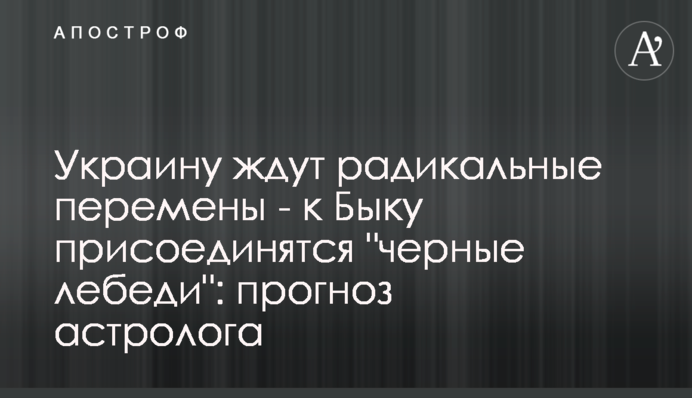 Украину ждут  радикальные перемены - к Быку присоединятся 