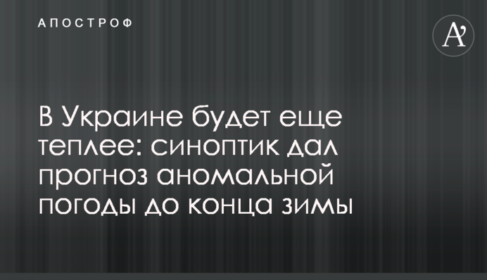 В Украине будет еще теплее: синоптик дал прогноз аномальной погоды до конца зимы