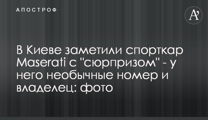 В Киеве заметили спорткар Maserati с 