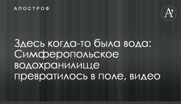 Здесь когда-то была вода: Симферопольское водохранилище превратилось в поле, видео