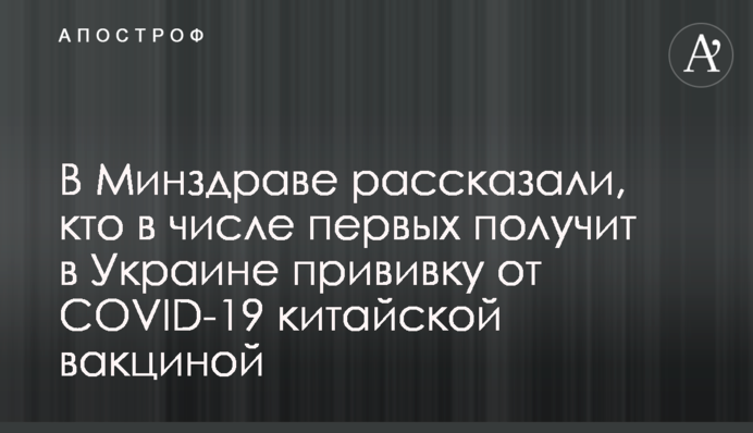У МОЗ розповіли, хто в числі перших отримає в Україні щеплення від COVID-19 китайською вакциною