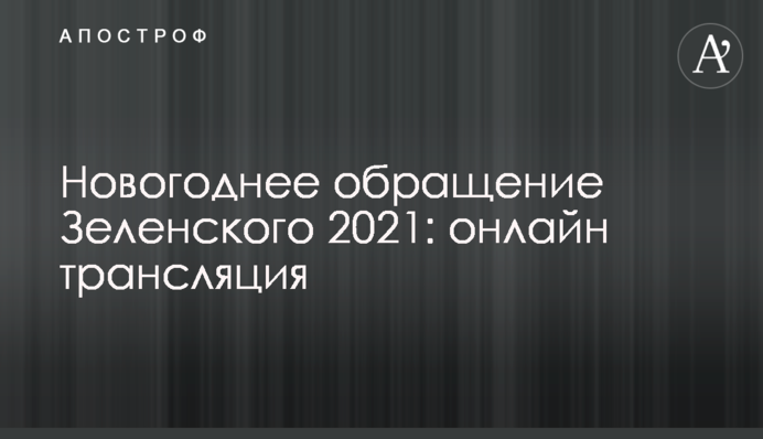 Новорічне звернення Зеленського 2021: повне відео