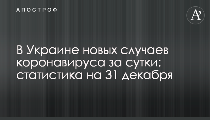 В Украине 9,7 тыс. новых случаев коронавируса за сутки: статистика на 31 декабря