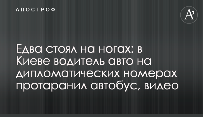 Ледве стояв на ногах: в Києві водій авто на дипломатичних номерах протаранив автобус, відео