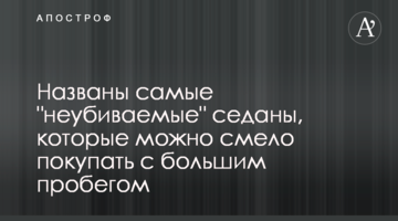 Названо "невбивані" седани, які можна сміливо купувати з великим пробігом