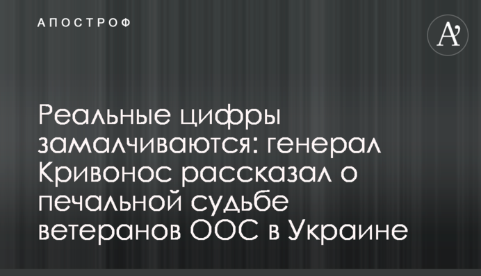 Реальні цифри замовчуються: генерал Кривонос розповів про сумну долю ветеранів ООС в Україні