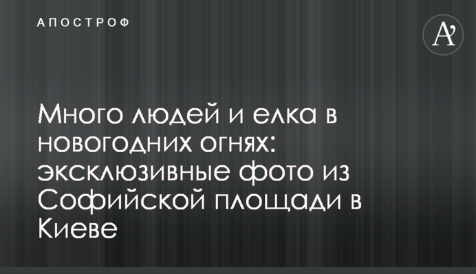 Много людей и елка в новогодних огнях: эксклюзивные фото из Софийской площади в Киеве