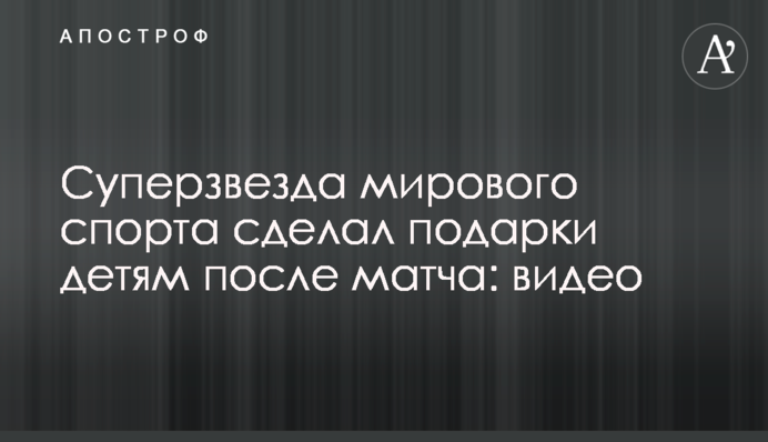 Суперзірка світового спорту зробив подарунки дітям після матчу: відео