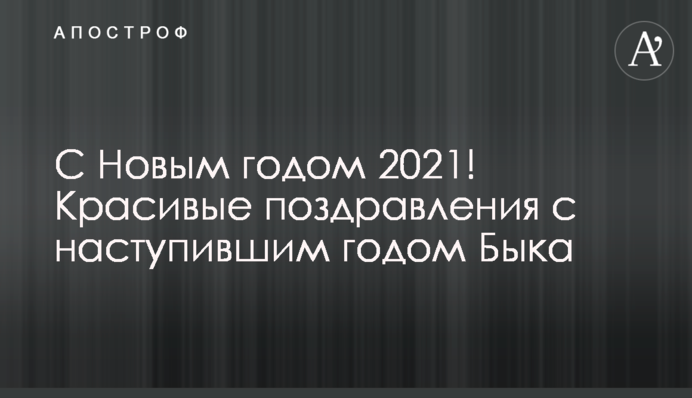С Новым годом 2021! Красивые поздравления с наступившим годом Быка