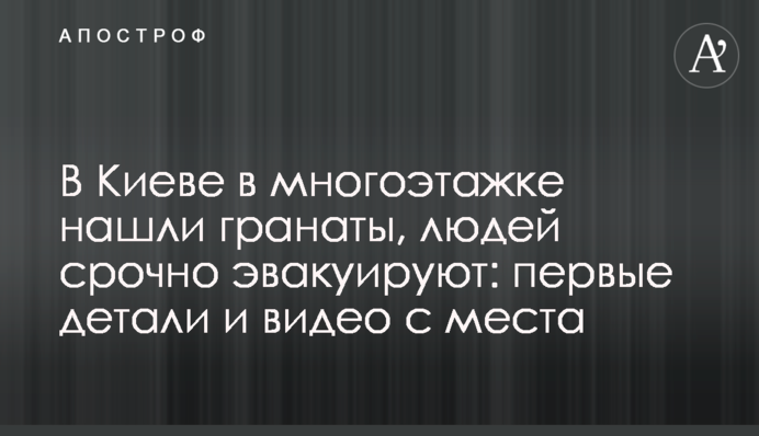 У Києві в багатоповерхівці знайшли гранати, людей терміново евакуюють: перші деталі і відео з місця