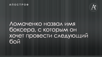 Ломаченко назвал имя боксера, с которым он хочет провести следующий бой