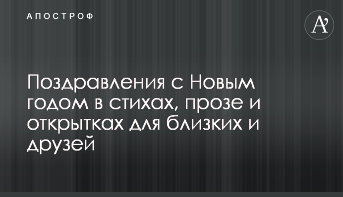 Поздравления с Новым годом в стихах, прозе и открытках для близких и друзей