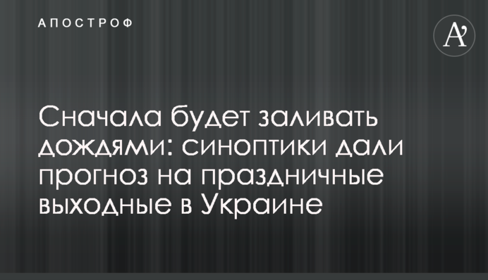 Спочатку буде заливати дощами: синоптики дали прогноз на святкові вихідні в Україні