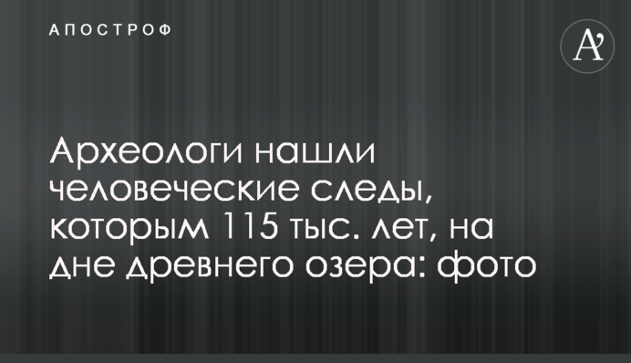 Археологи знайшли людські сліди, яким 115 тис. років, на дні прадавнього озера: фото