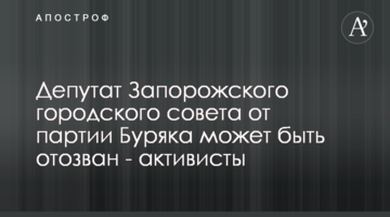 Депутат Запорожского городского совета от партии Буряка может быть отозван - активисты