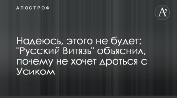 Надеюсь, этого не будет: "Русский Витязь" объяснил, почему не хочет драться с Усиком