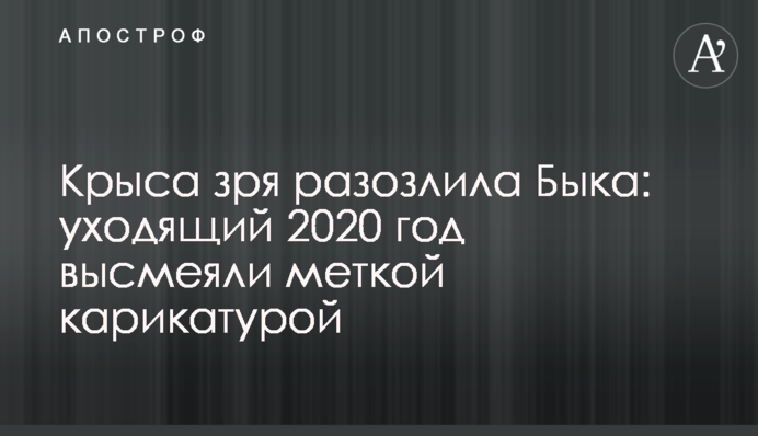 Щур даремно розлютив Бика: 2020 рік, що минає, висміяли влучною карикатурою