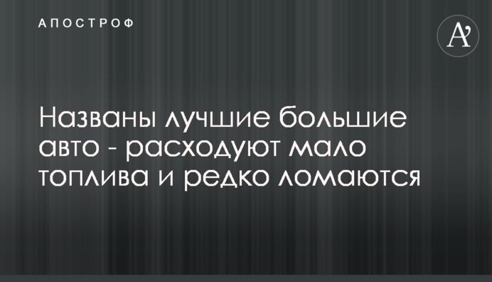 Названо кращі великі авто - витрачають мало палива і рідко ламаються
