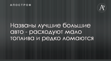 Названо кращі великі авто - витрачають мало палива і рідко ламаються