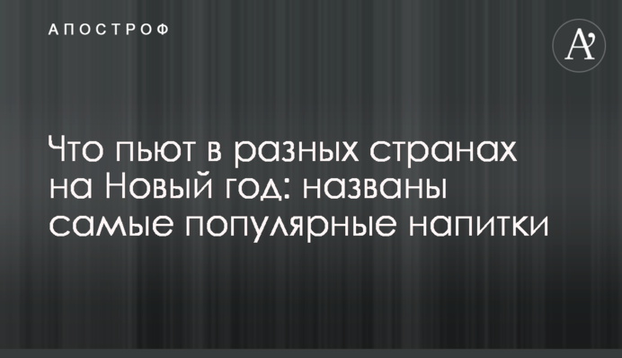 Що п'ють в різних країнах на Новий рік: названо найпопулярніші напої