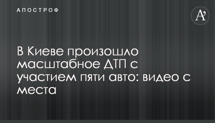 У Києві сталася масштабна ДТП за участю п'яти авто: відео з місця